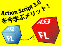 ActionScript 3.0を今学ぶメリット