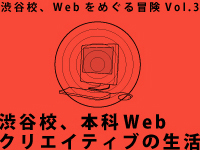 渋谷校　本科Webクリエイティブの生活