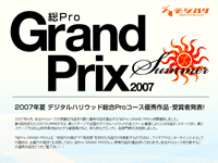 総Proグランプリ2007Summer