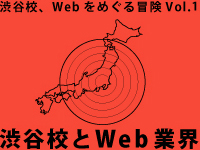 渋谷校とWeb業界1